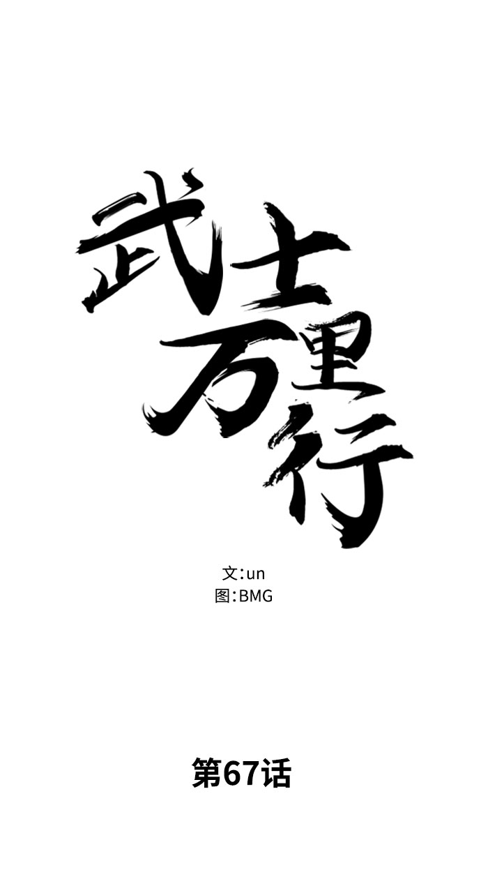 武士万里行漫画漫画,第67话5图