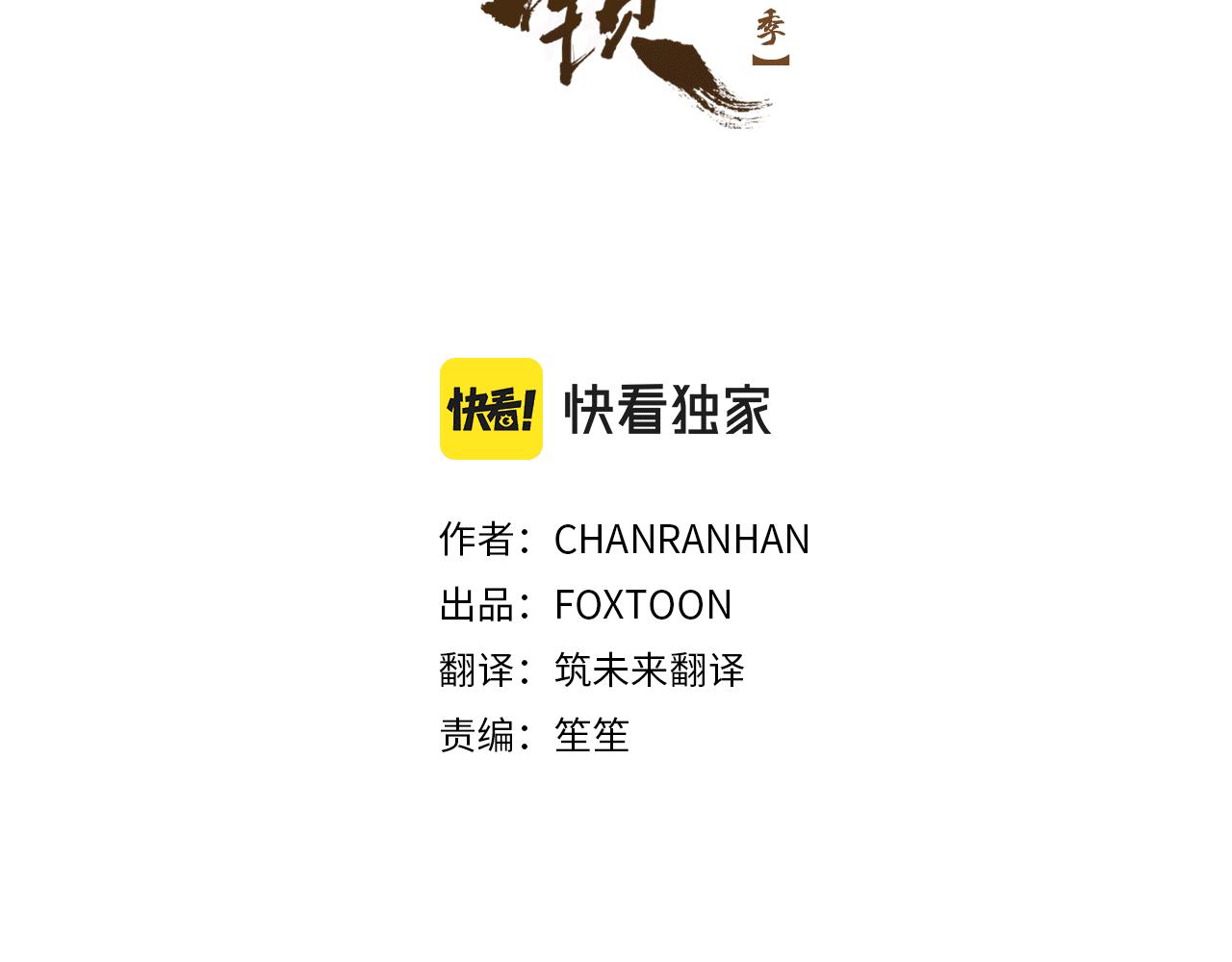 狐狸的枷锁包子动漫漫画,第137话 共鸣3图