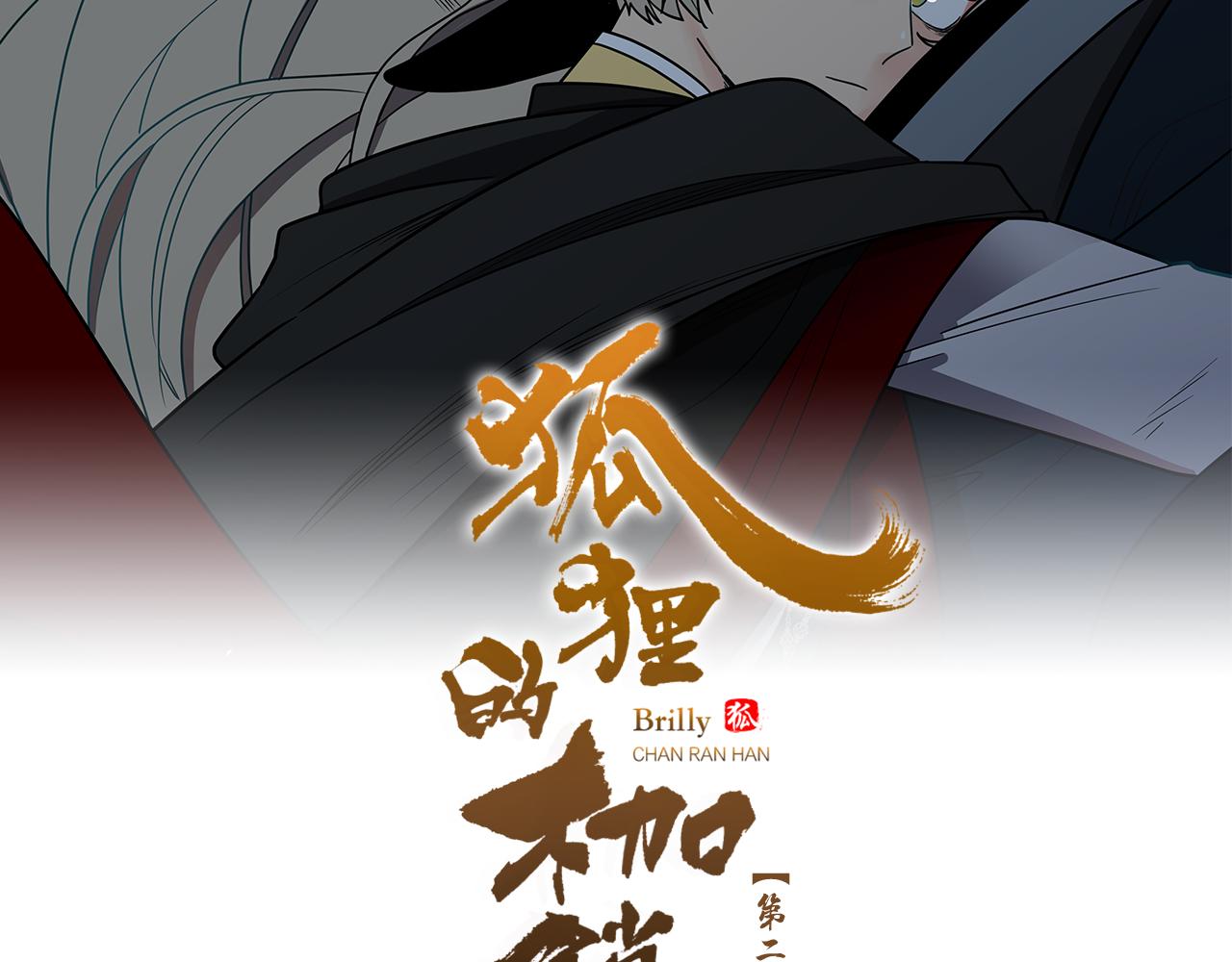 狐狸的枷锁包子动漫漫画,第117话 为你等待2图