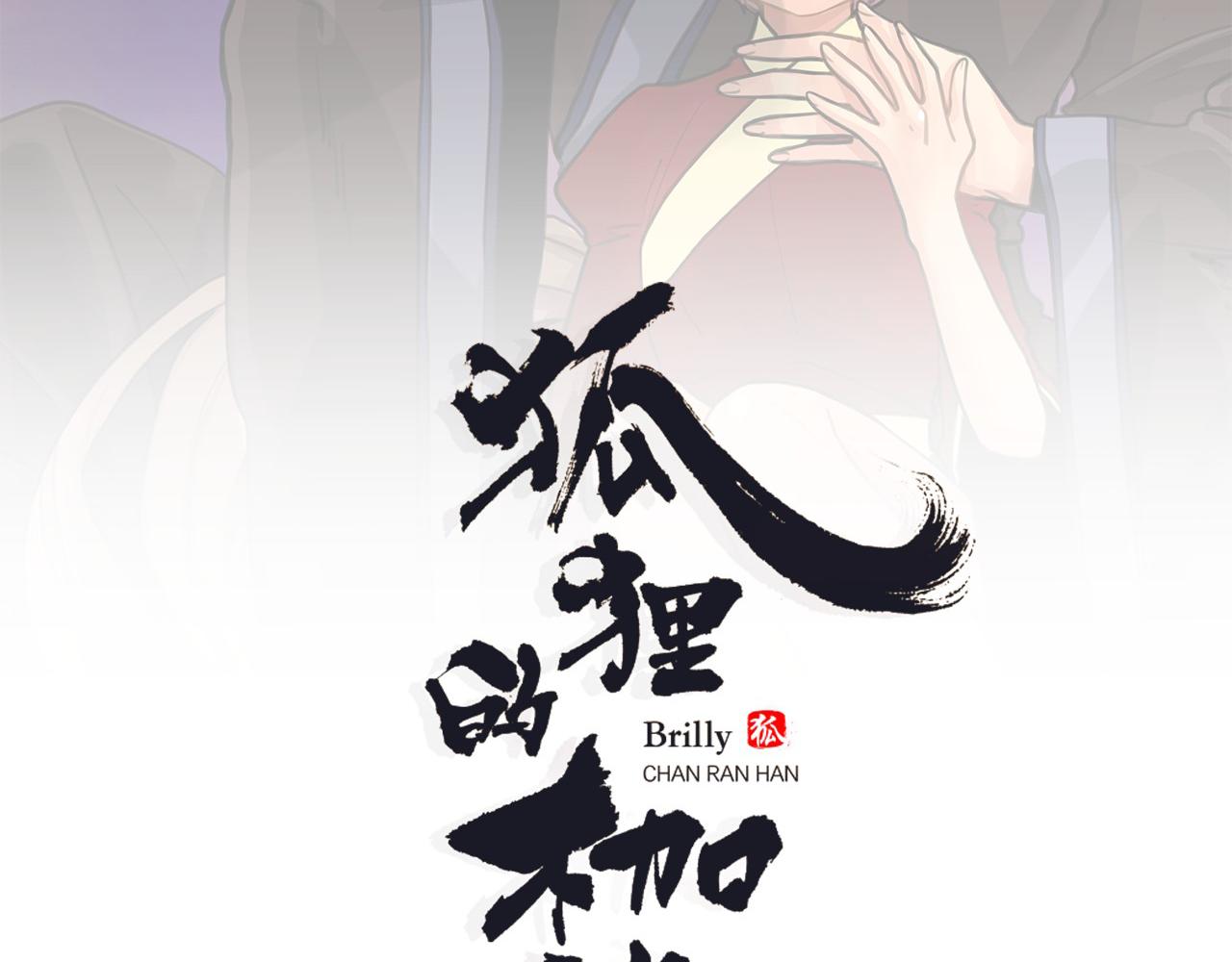 狐狸的枷锁包子动漫漫画,第16话 我爱你2图