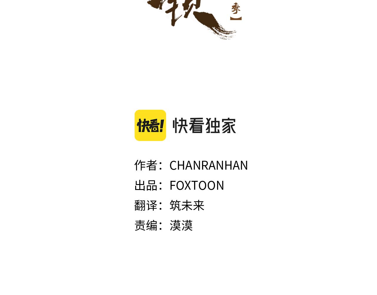 狐狸的枷锁包子动漫漫画,第117话 为你等待3图