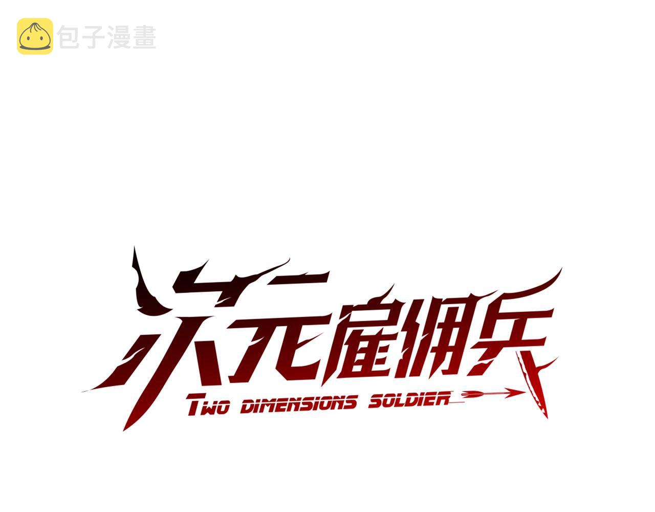 次元雇佣兵正版漫画,第2季第29话 雇佣兵？1图