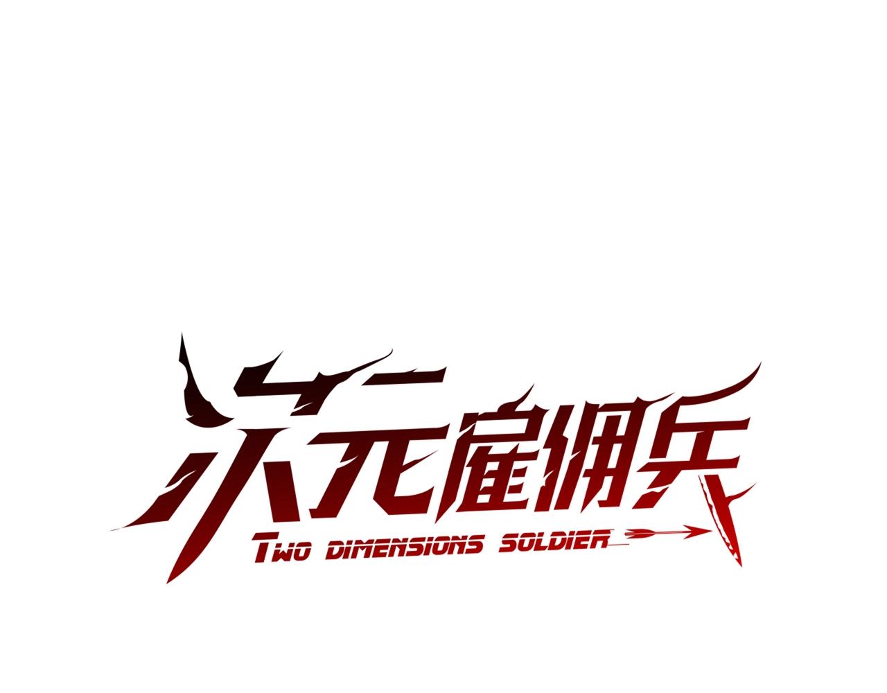 次元雇佣兵正版漫画,第2季第18话 征用1图