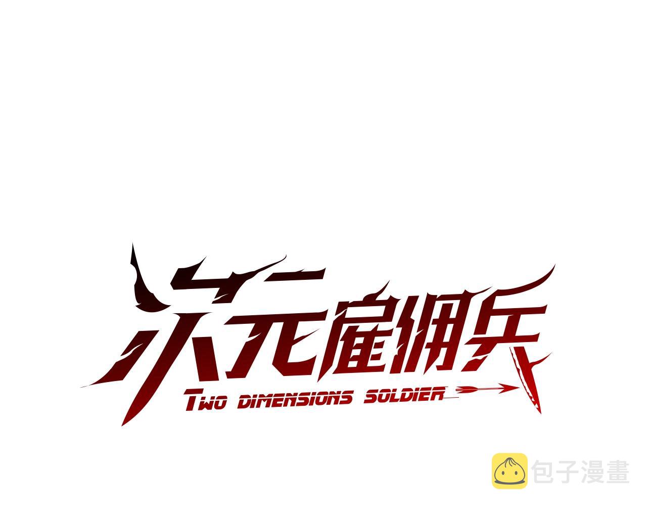 次元雇佣兵正版漫画,第4季第1话 曾经的佣兵团1图