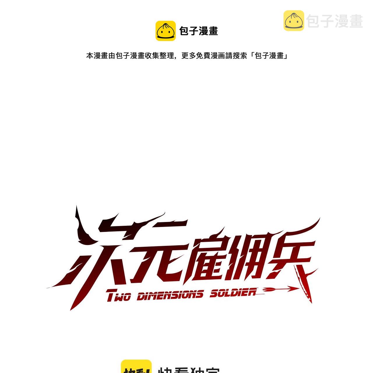 次元雇佣兵小说漫画,第20话 自信男人1图