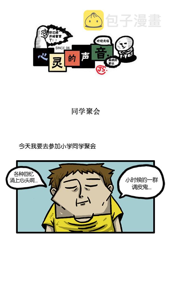 心灵的声音李光洙观看漫画,[第187话] 同学聚会1图