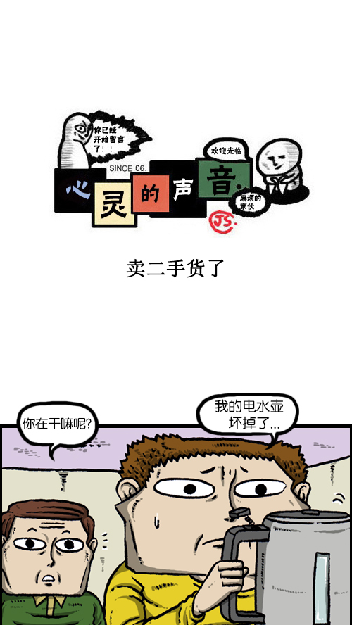 心灵的声音作者漫画,[第100话] 卖二手货了1图