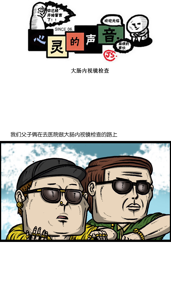 心灵的声音第二部漫画,[第300话] 大肠内视镜检查1图
