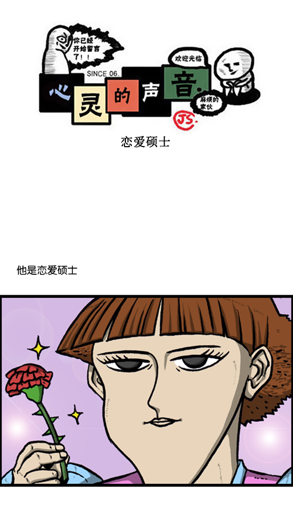 心灵的声音郑素敏漫画,[第244话] 恋爱硕士1图