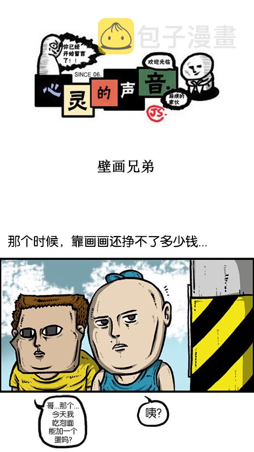 心里的声音图片漫画,[第151话] 壁画兄弟1图