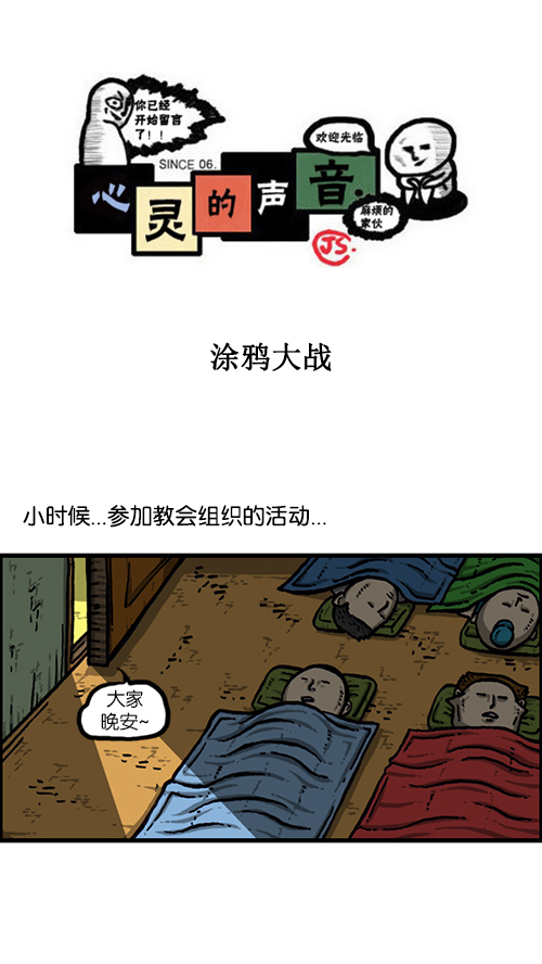 心灵的声音电影完整版免费漫画,[第157话] 涂鸦大战1图