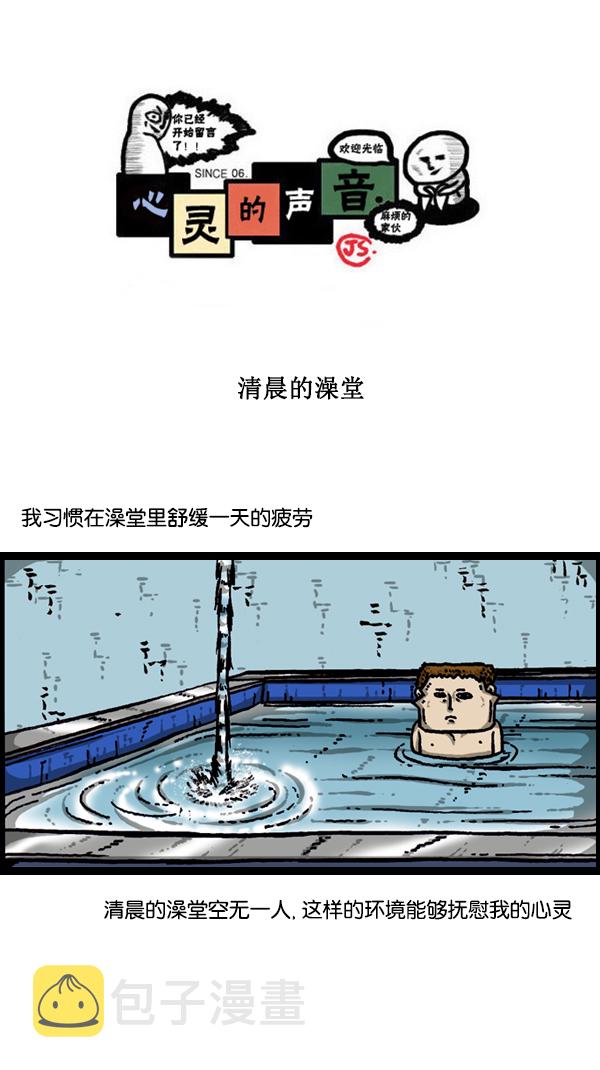 心灵的声音李光洙观看漫画,[第171话] 清晨的澡堂1图