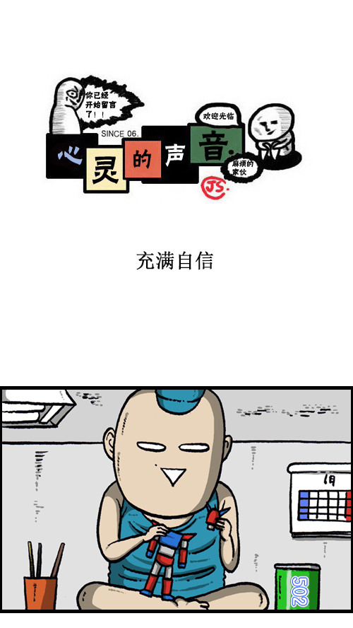 心灵的声音诗歌漫画,[第114话] 充满自信1图