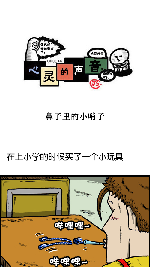 心灵的声音作者漫画,[第101话] 鼻子里的小哨子1图