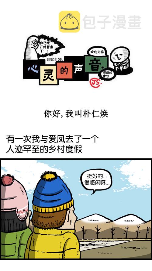 心里的声音第二季全集免费漫画,[第102话] 你好，我叫朴仁焕1图