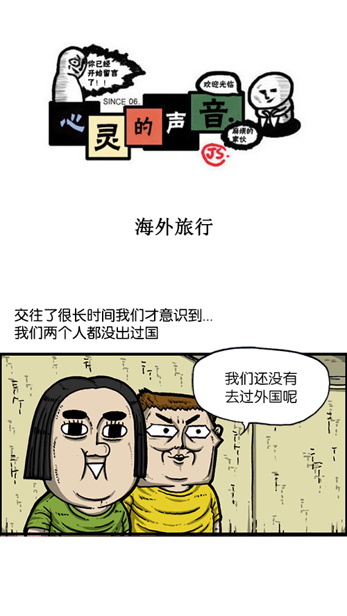 心里的声音搞笑片段漫画,[第161话] 海外旅行1图
