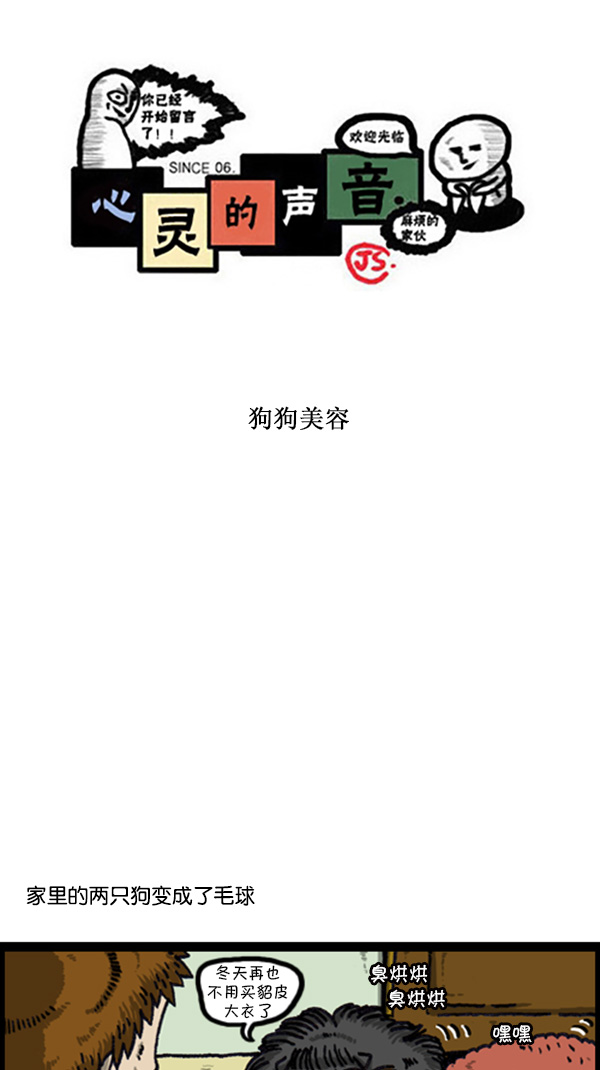 心灵的声音李光洙观看漫画,[第216话] 狗狗美容1图