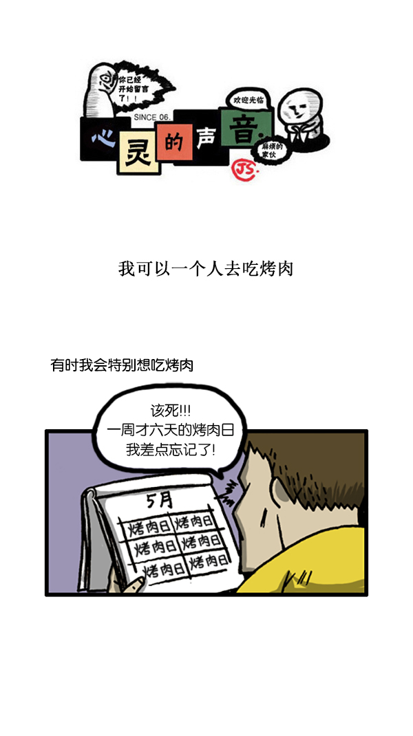 心里的声音图片漫画,[第184话] 我可以一个人去吃烤肉1图