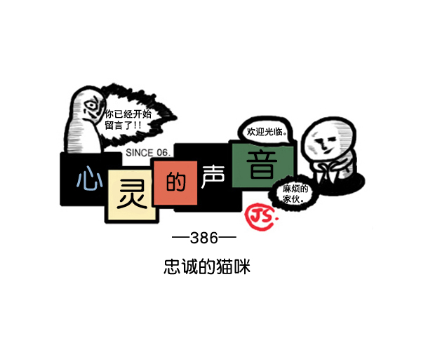 心里的声音第二季全集免费漫画,补充篇 [386话] 忠诚的猫咪1图