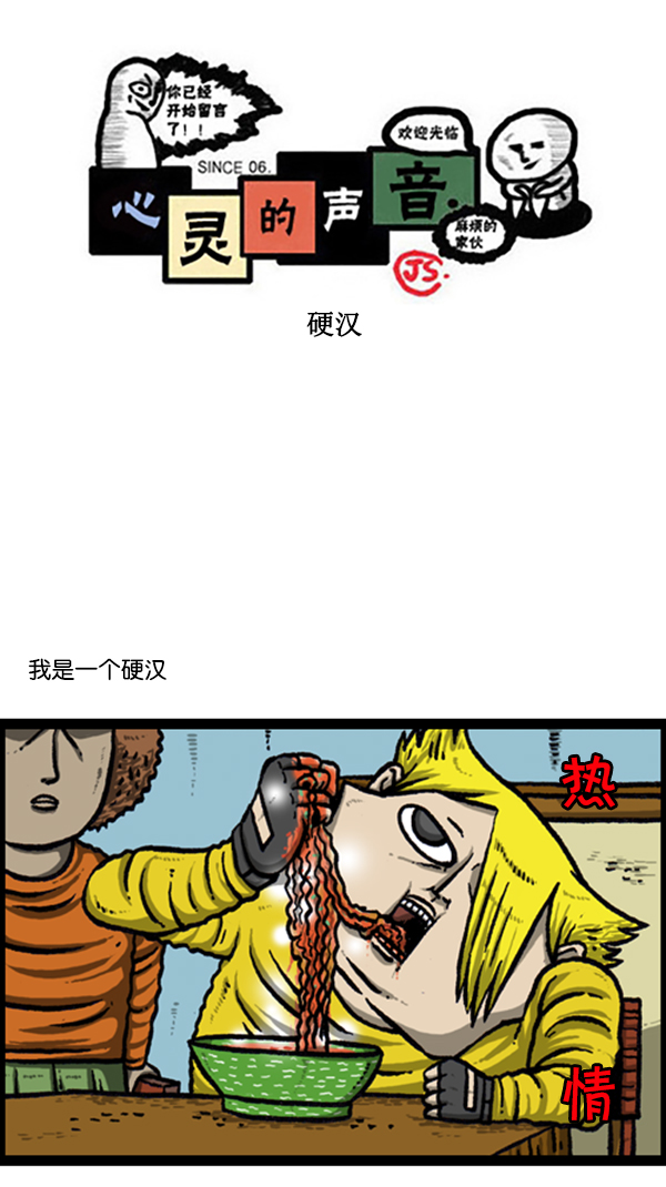 心灵的声音李光洙观看漫画,[第241话] 硬汉1图