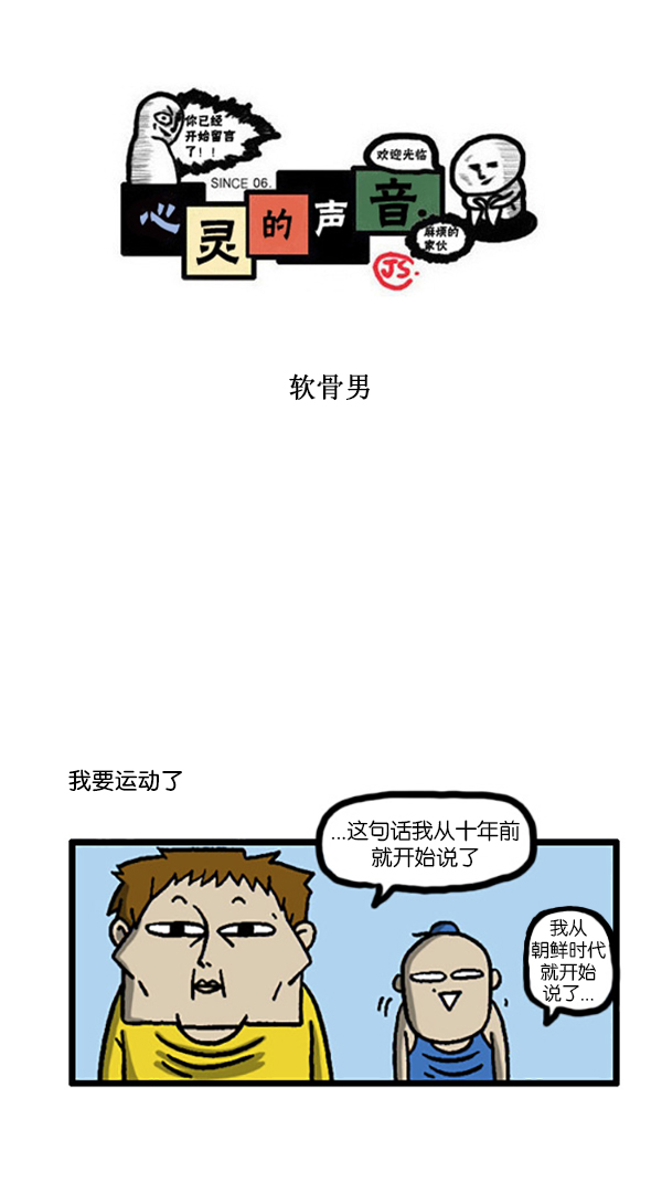 心灵的声音李光洙观看漫画,[第201话] 软骨男1图