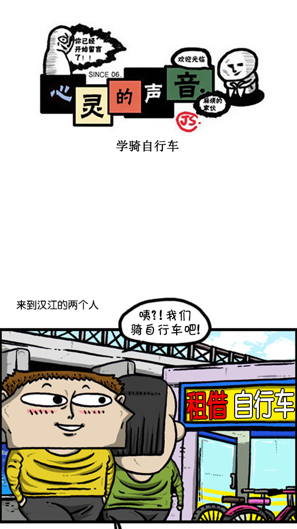 心灵的声音李光洙观看漫画,[第243话] 学骑自行车1图