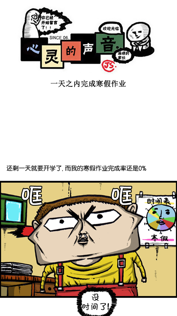 心灵的声音豆瓣漫画,[第239话] 一天之内完成寒假作业1图