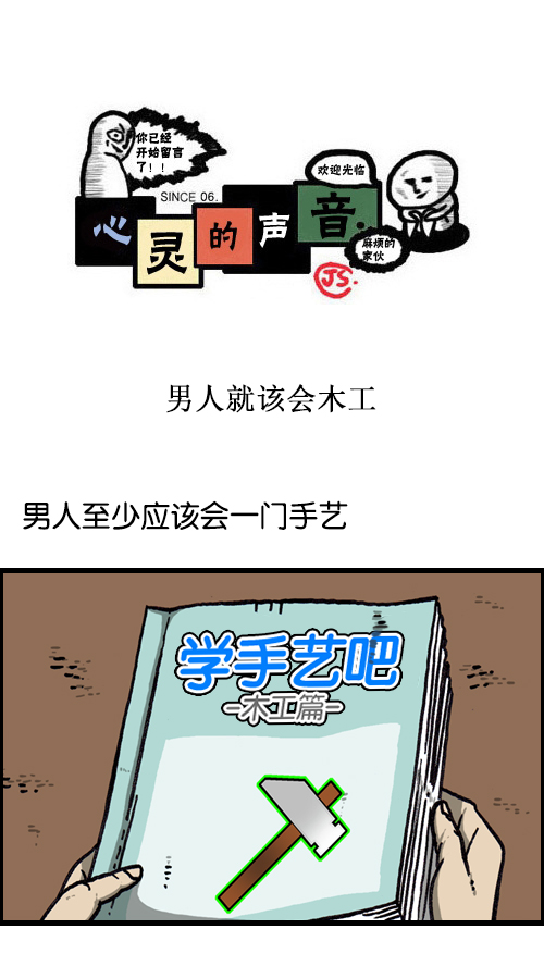 心灵的声音动画漫画,[第117话] 男人就该会木工1图