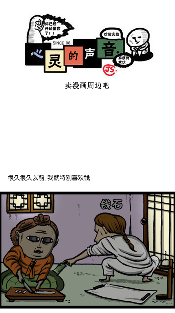心灵的声音作者漫画,[第234话] 卖漫画周边吧1图