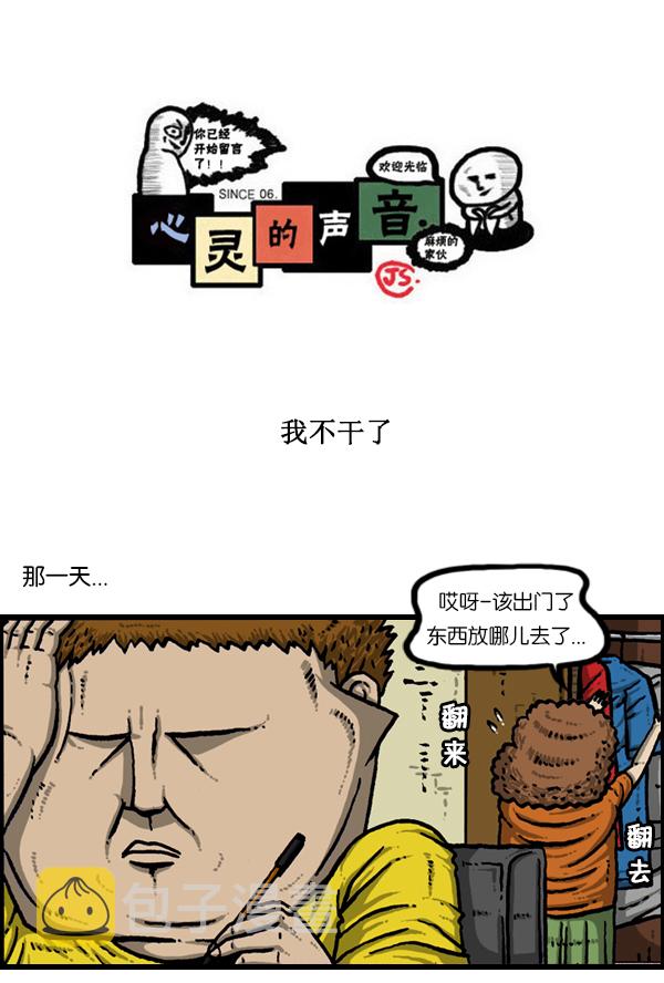 心灵的声音豆瓣漫画,[第169话] 我不干了1图