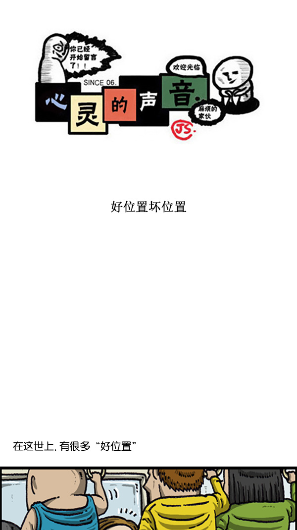 心灵的声音第二季漫画,[第217话] 好位置坏位置1图