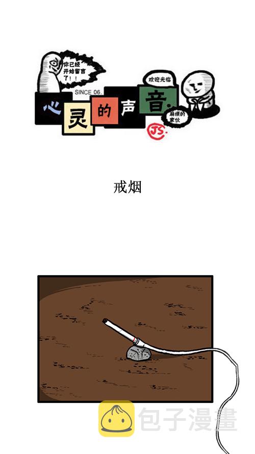 心灵的声音合集漫画,[第141话] 戒烟1图
