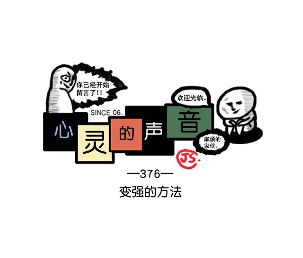 心里的声音第二季全集免费漫画,补充篇 [376话] 变强的办法1图