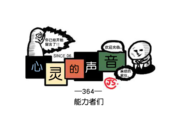 心里的声音第二季全集免费漫画,补充篇 [364话] 能力者们1图