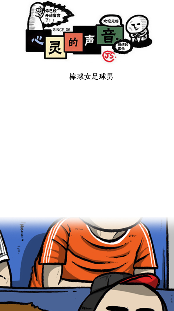 心灵的声音动画第八集漫画,[第292话] 棒球女足球男1图