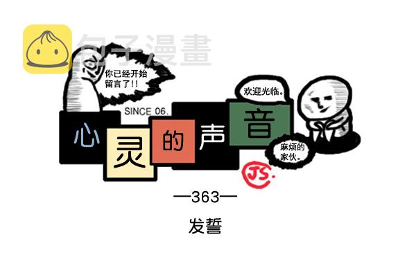 心里的声音第二季全集免费漫画,补充篇 [363话] 发誓1图