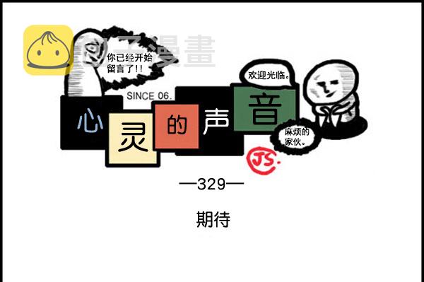 心灵的声音韩剧漫画,补充篇 [329话] 期待1图