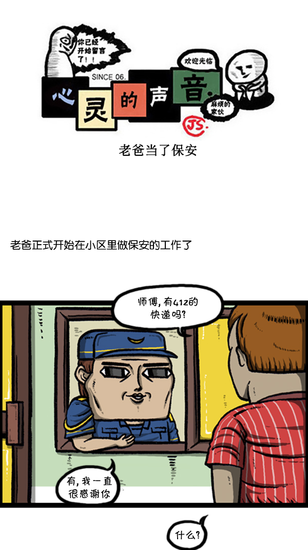 心灵的声音李光洙观看漫画,[第256话] 老爸当了保安1图