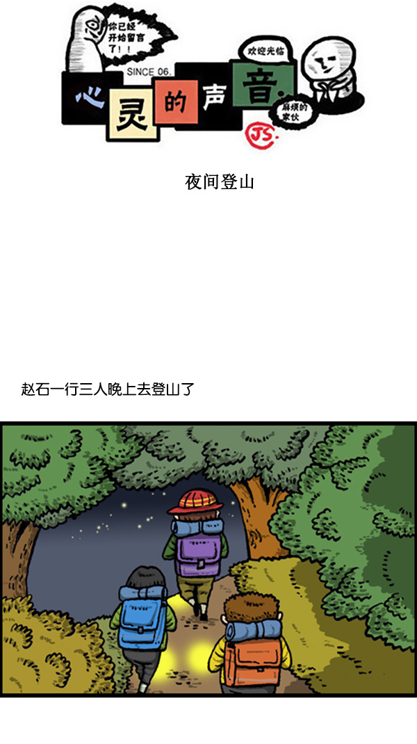 心灵的声音作者漫画,[第262话] 夜间登山1图
