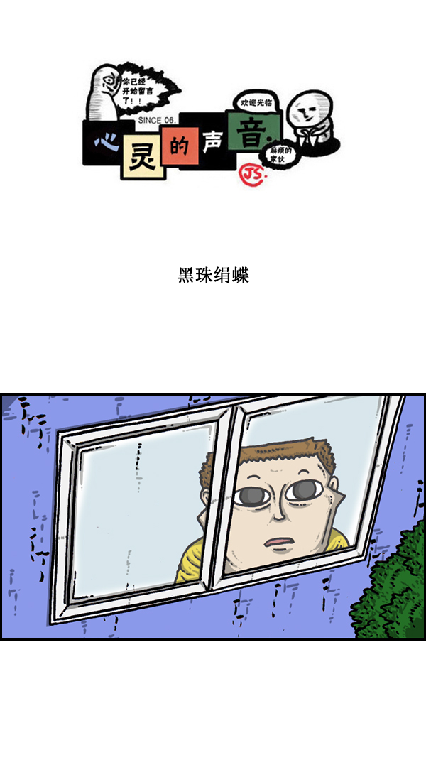 心灵的声音李光洙观看漫画,[第173话] 黑珠绢蝶1图