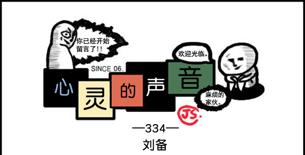 心灵的声音电影完整版免费漫画,补充篇 [334话] 刘备1图
