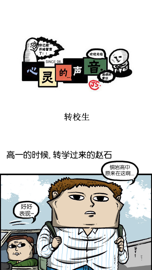 心灵的声音作者漫画,[第92话] 转校生1图