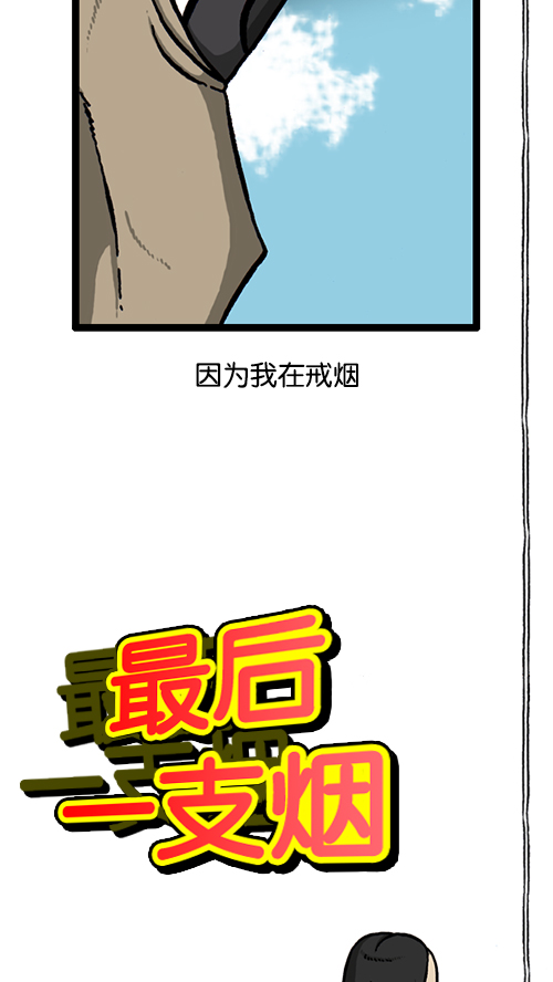 心灵的声音合集漫画,[第141话] 戒烟3图