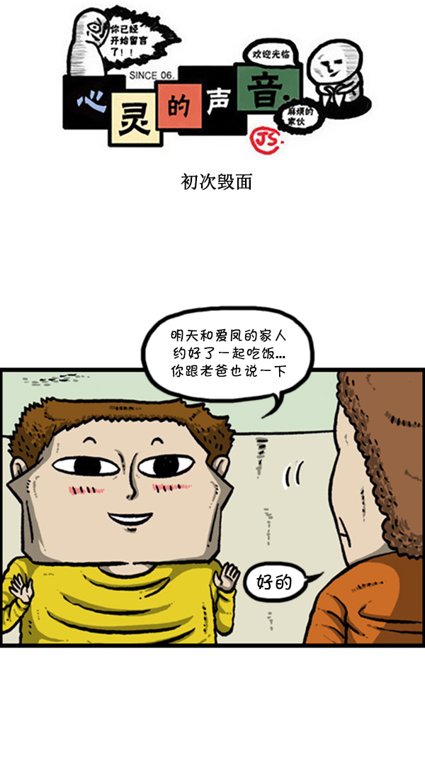心灵的声音李光洙观看漫画,[第270话] 初次毁面1图