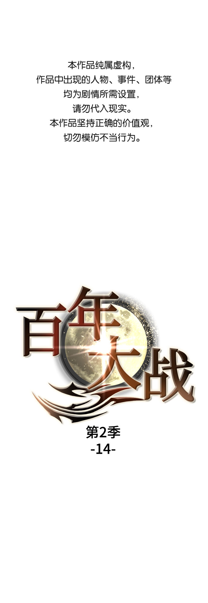 百年游戏漫画,[第二季 - 百年大战] 第14话1图