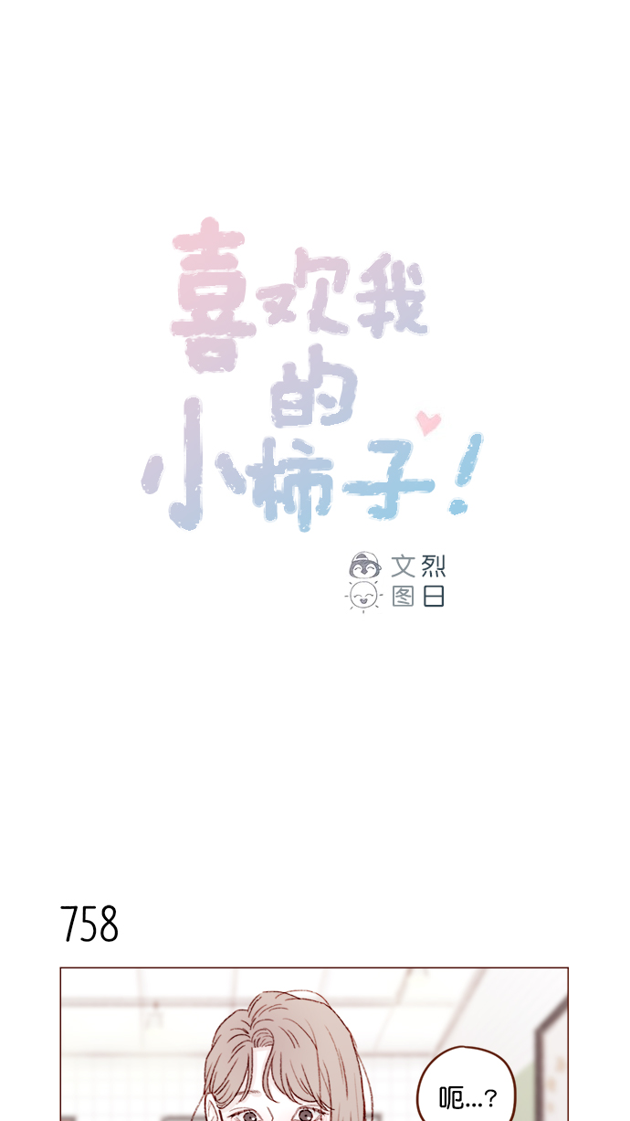 喜欢我的小柿子是男男吗漫画,[第122话] 也还太小啊1图