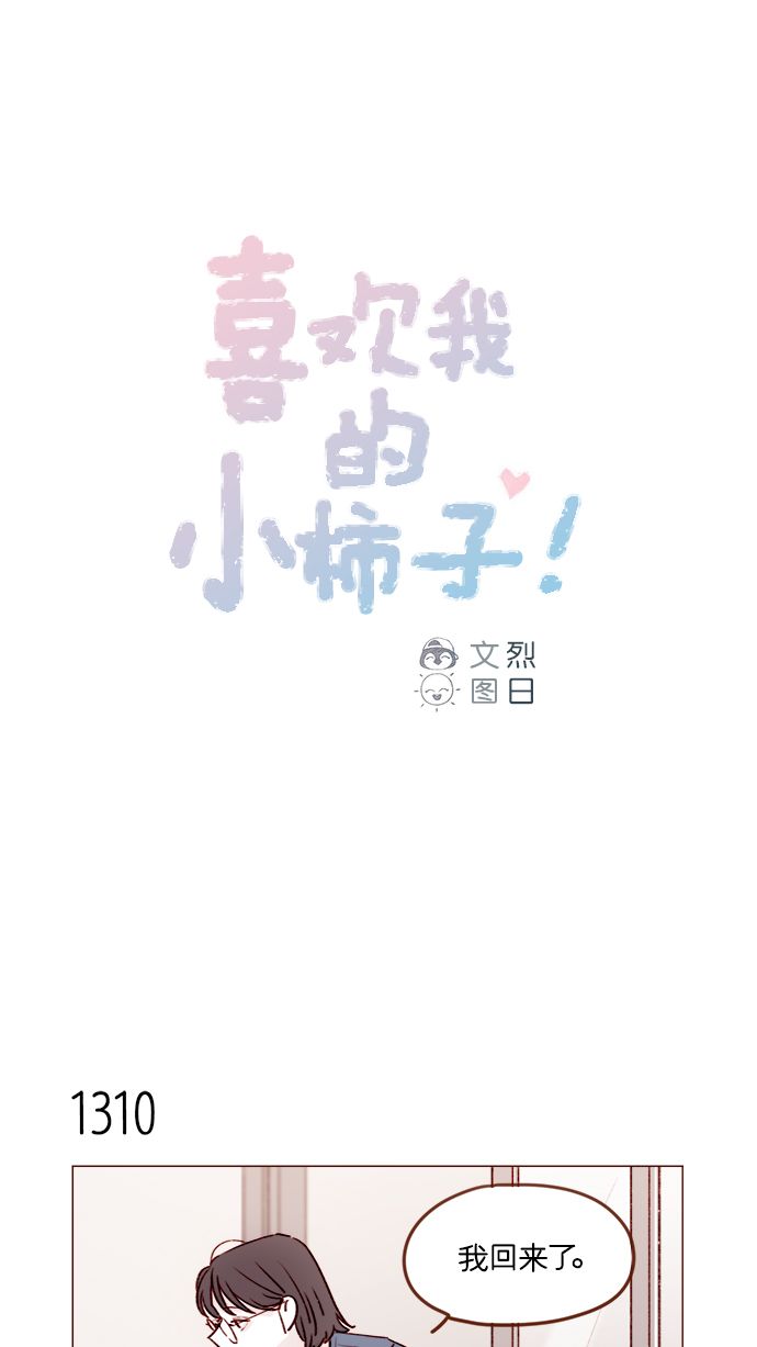 喜欢我的男生把我删了漫画,[第206话] 太喜欢柿子了嘛1图