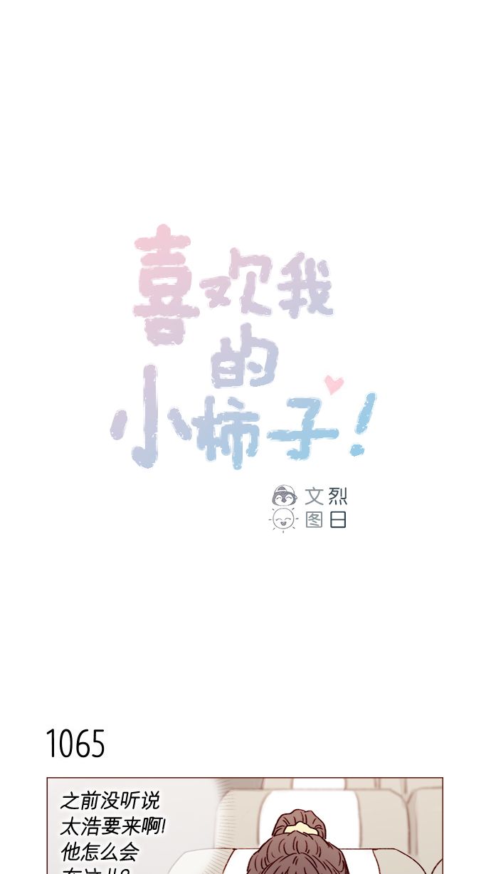 喜欢我的小柿子是男男吗漫画,[第171话] 听到我喊你清秋，还请不要惊讶哦1图