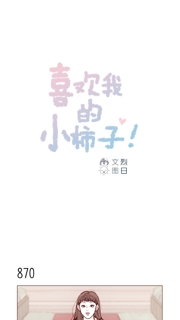 喜欢我的小柿子是男男吗漫画,[第138话] 那就是我咯？1图