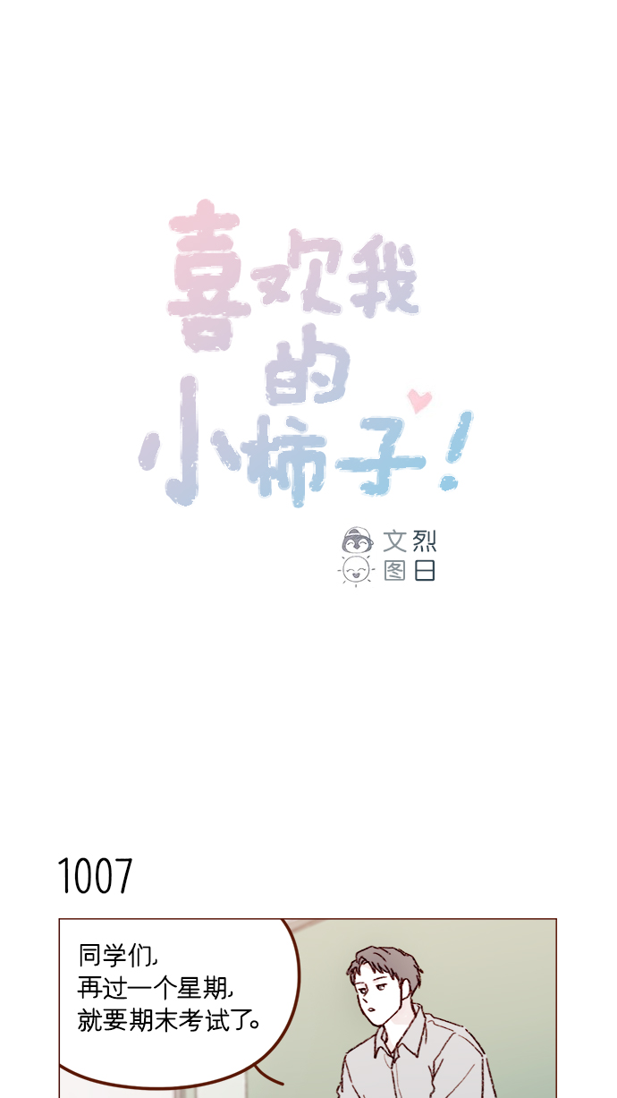 喜欢我的小柿子免费观看漫画,[第161话] 再怎么恳求都不肯开门啊1图